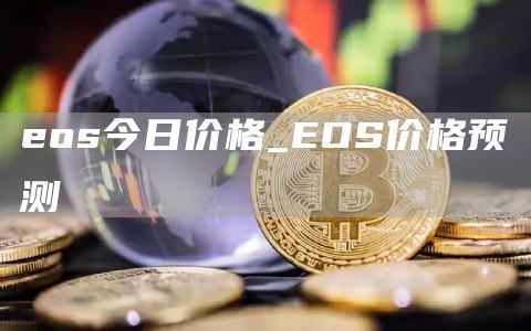 os今日价格_OS价格预测